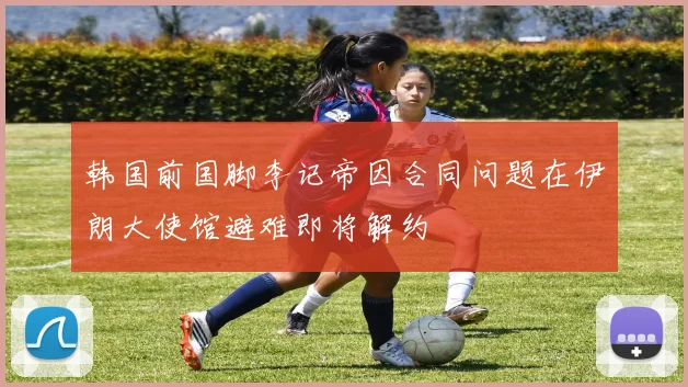 韩国前国脚李记帝因合同问题在伊朗大使馆避难即将解约