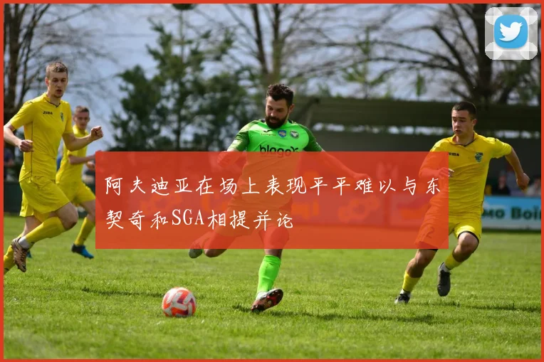 阿夫迪亚在场上表现平平难以与东契奇和SGA相提并论