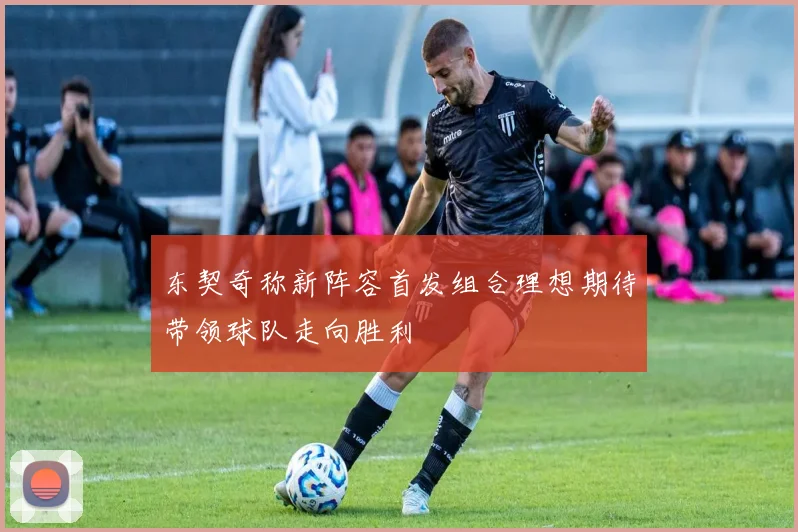 东契奇称新阵容首发组合理想期待带领球队走向胜利
