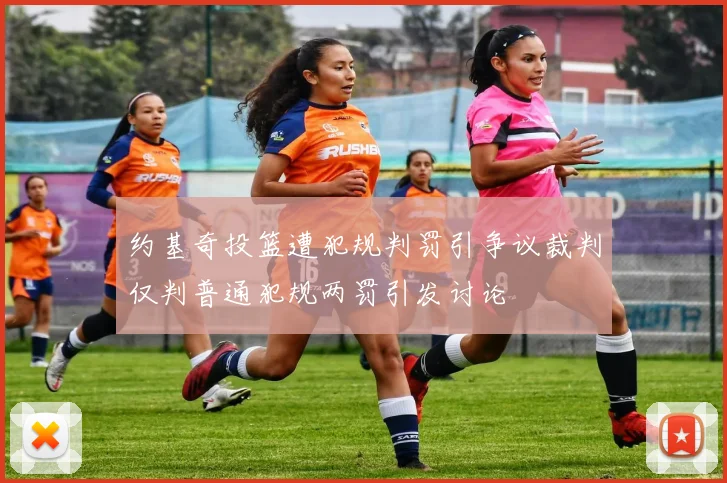 约基奇投篮遭犯规判罚引争议裁判仅判普通犯规两罚引发讨论