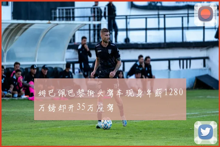 姆巴佩巴黎街头驾车现身年薪1280万镑却开35万座驾