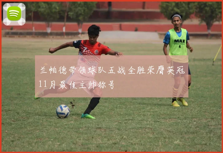 兰帕德带领球队五战全胜荣膺英冠11月最佳主帅称号