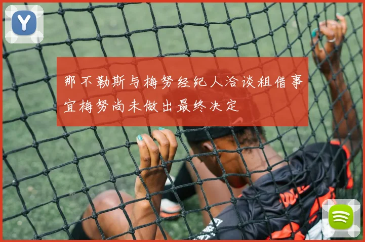 那不勒斯与梅努经纪人洽谈租借事宜梅努尚未做出最终决定